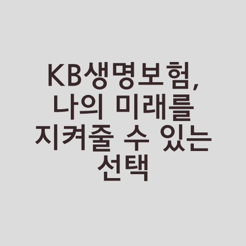 KB생명보험, 나의 미래를 지켜줄 수 있는 선택