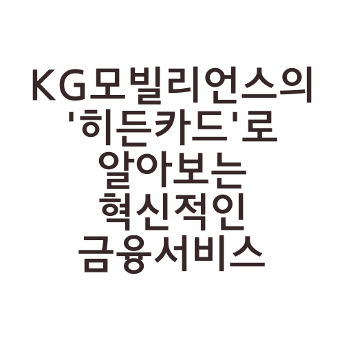 KG모빌리언스의 '히든카드'로 알아보는 혁신적인 금융서비스