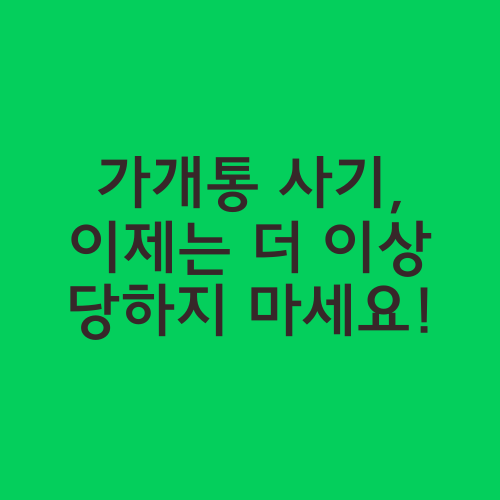 가개통 사기, 이제는 더 이상 당하지 마세요!