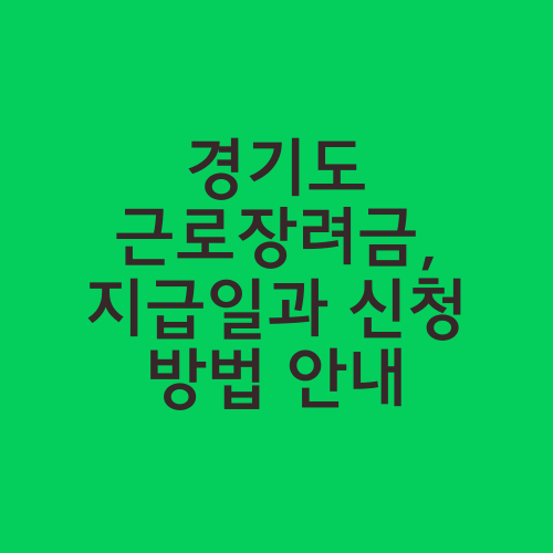 경기도 근로장려금, 지급일과 신청 방법 안내