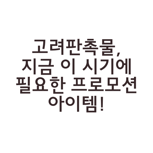 고려판촉물, 지금 이 시기에 필요한 프로모션 아이템!