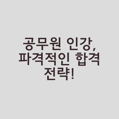 공무원 인강, 파격적인 합격 전략!