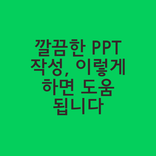 깔끔한 PPT 작성, 이렇게 하면 도움 됩니다