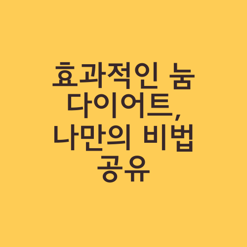 효과적인 눔 다이어트, 나만의 비법 공유