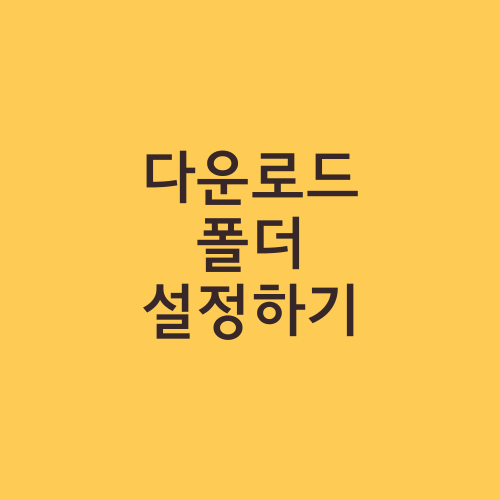 다운로드 폴더 설정하기