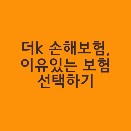 더k 손해보험, 이유있는 보험 선택하기