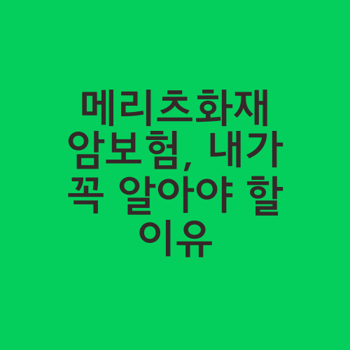 메리츠화재 암보험, 내가 꼭 알아야 할 이유