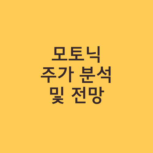 모토닉 주가 분석 및 전망