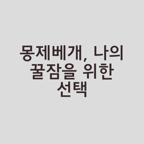 몽제베개, 나의 꿀잠을 위한 선택