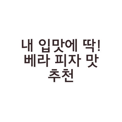 내 입맛에 딱! 베라 피자 맛 추천