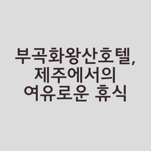 부곡화왕산호텔, 제주에서의 여유로운 휴식