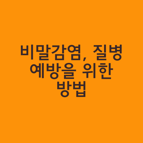 비말감염, 질병 예방을 위한 방법