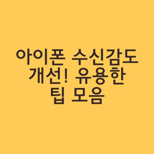 아이폰 수신감도 개선! 유용한 팁 모음