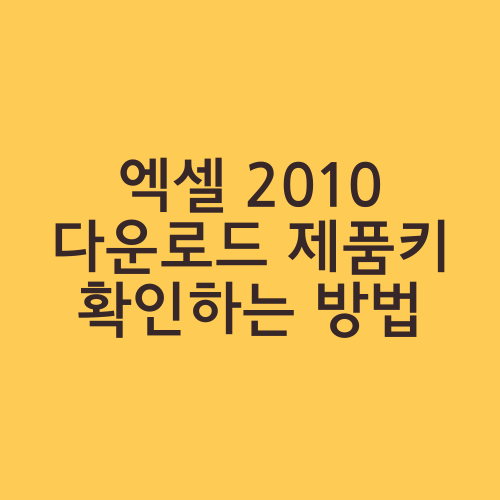 엑셀 2010 다운로드 제품키 확인하는 방법