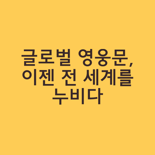 글로벌 영웅문, 이젠 전 세계를 누비다