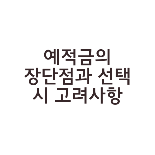 예적금의 장단점과 선택 시 고려사항