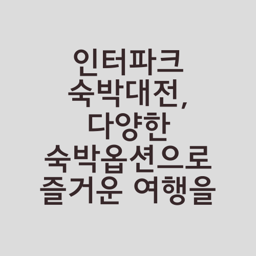 인터파크 숙박대전, 다양한 숙박옵션으로 즐거운 여행을