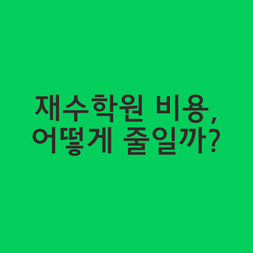 재수학원 비용, 어떻게 줄일까?