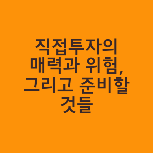 직접투자의 매력과 위험, 그리고 준비할 것들