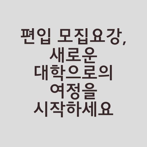 편입 모집요강, 새로운 대학으로의 여정을 시작하세요