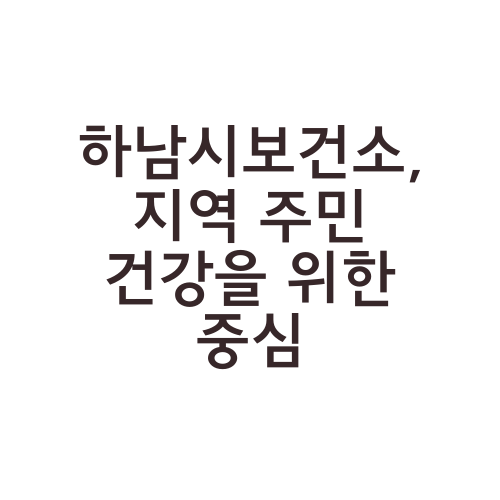 하남시보건소, 지역 주민 건강을 위한 중심