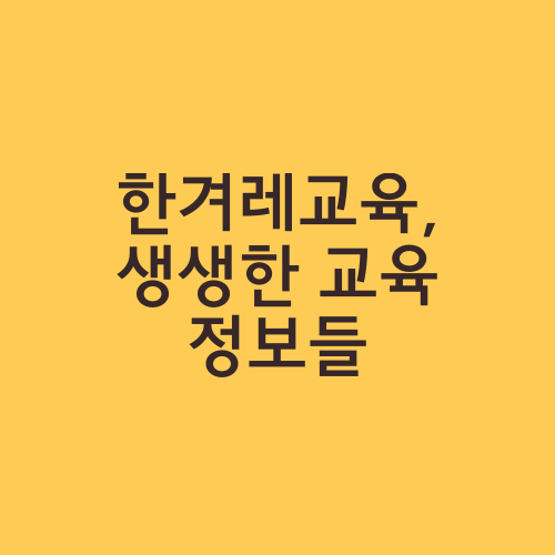 한겨레교육, 생생한 교육 정보들