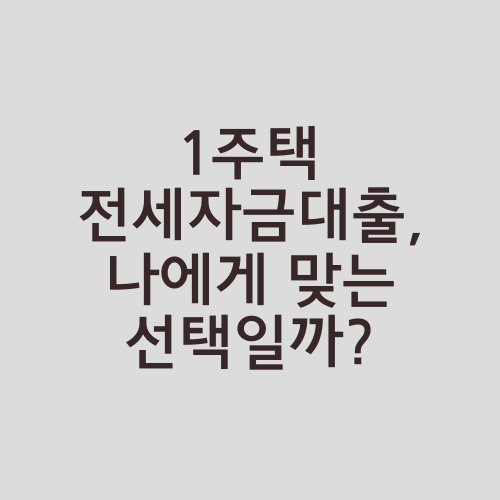 1주택 전세자금대출, 나에게 맞는 선택일까?