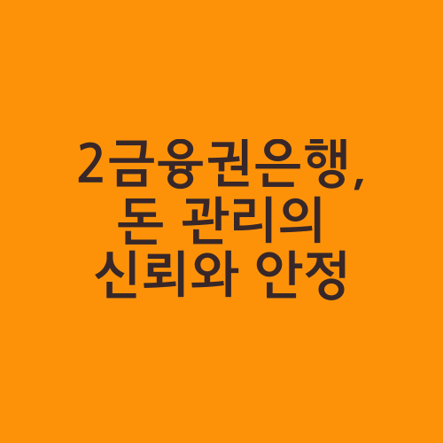 2금융권은행, 돈 관리의 신뢰와 안정