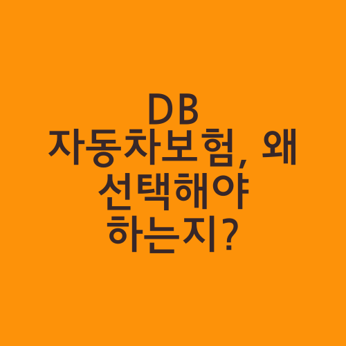 DB 자동차보험, 왜 선택해야 하는지?