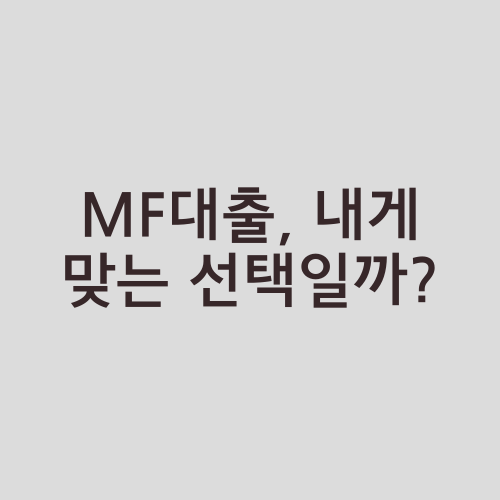 MF대출, 내게 맞는 선택일까?