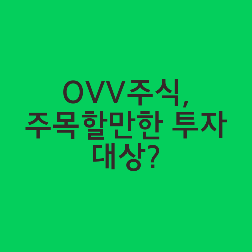 OVV주식, 주목할만한 투자 대상?