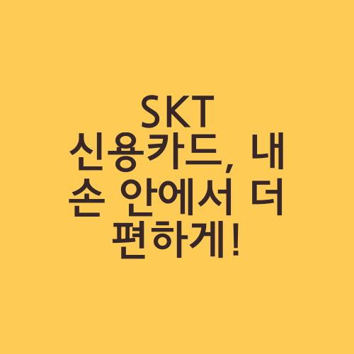 SKT 신용카드, 내 손 안에서 더 편하게!