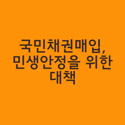 국민채권매입, 민생안정을 위한 대책