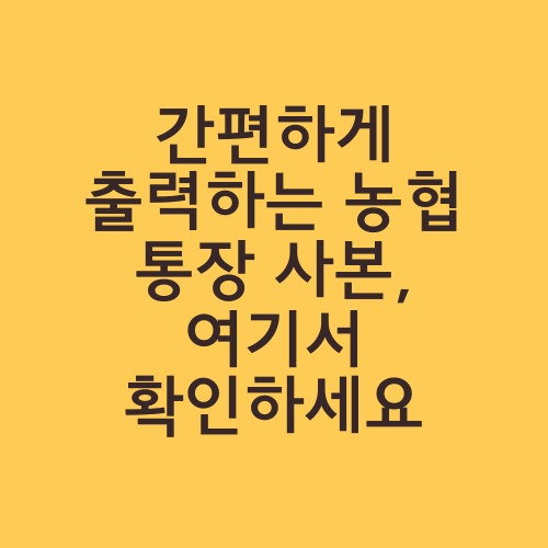 간편하게 출력하는 농협 통장 사본, 여기서 확인하세요