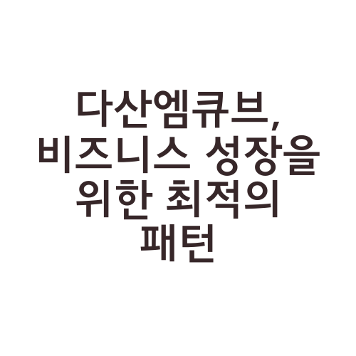 다산엠큐브, 비즈니스 성장을 위한 최적의 패턴