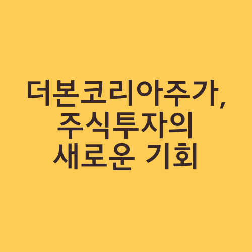 더본코리아주가, 주식투자의 새로운 기회