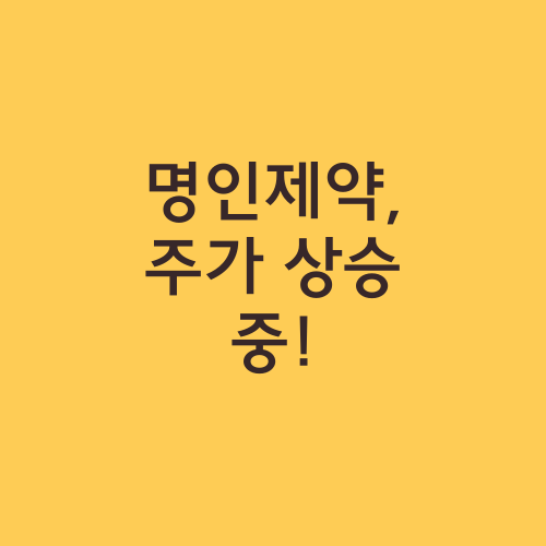 명인제약, 주가 상승 중!