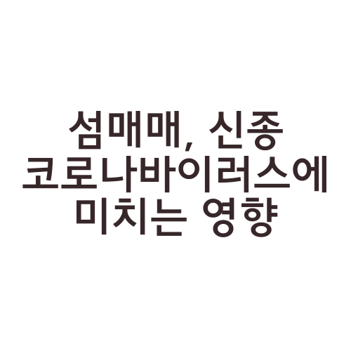 섬매매, 신종 코로나바이러스에 미치는 영향