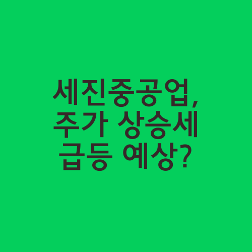 세진중공업, 주가 상승세 급등 예상?