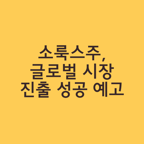 소룩스주, 글로벌 시장 진출 성공 예고