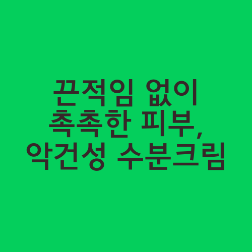 끈적임 없이 촉촉한 피부, 악건성 수분크림