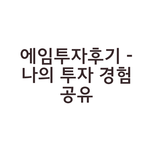 에임투자후기 - 나의 투자 경험 공유