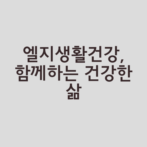 엘지생활건강, 함께하는 건강한 삶