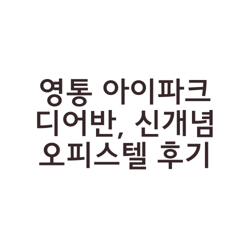 영통 아이파크 디어반, 신개념 오피스텔 후기