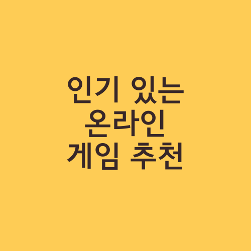 인기 있는 온라인 게임 추천