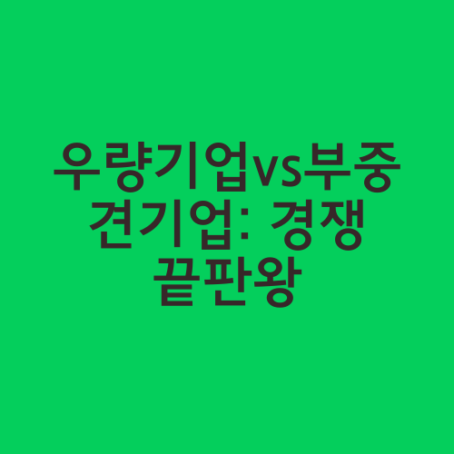 우량기업vs부중견기업: 경쟁 끝판왕