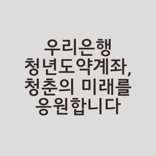 우리은행 청년도약계좌, 청춘의 미래를 응원합니다