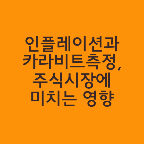 인플레이션과 카라비트측정, 주식시장에 미치는 영향