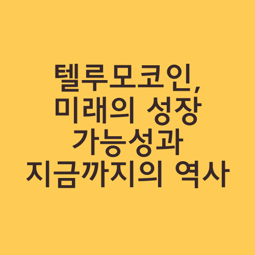 텔루모코인, 미래의 성장 가능성과 지금까지의 역사