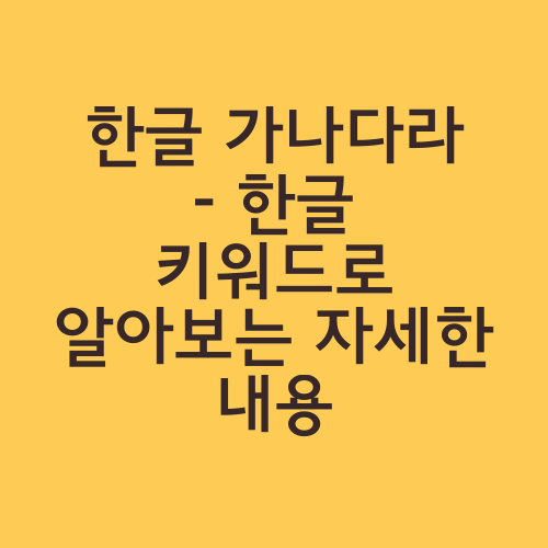 한글 가나다라 - 한글 키워드로 알아보는 자세한 내용